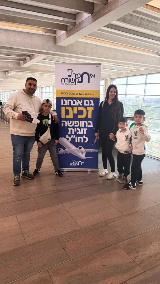 משפחת הזוכים בנתב״ג